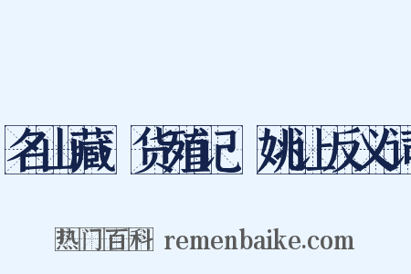 名山藏·货殖记·姚让反义词是什么意思的图片